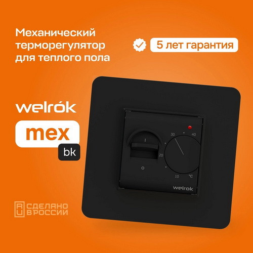 Терморегулятор Welrok mex bk Терморегулятор Welrok mex bk