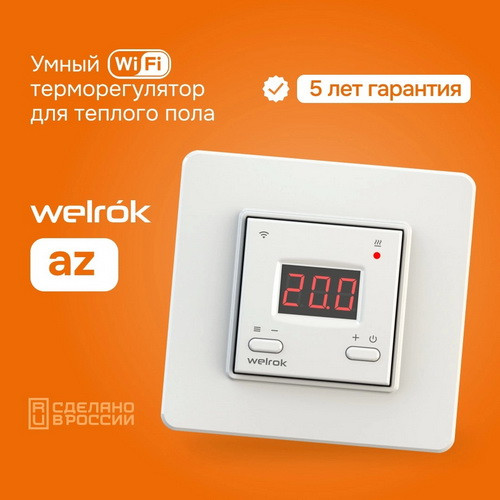 Терморегулятор Welrok az Терморегулятор Welrok az
